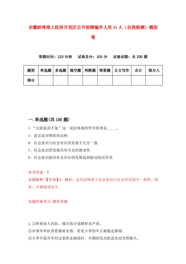 安徽蚌埠淮上经济开发区公开招聘编外人员11人自我检测模拟卷4