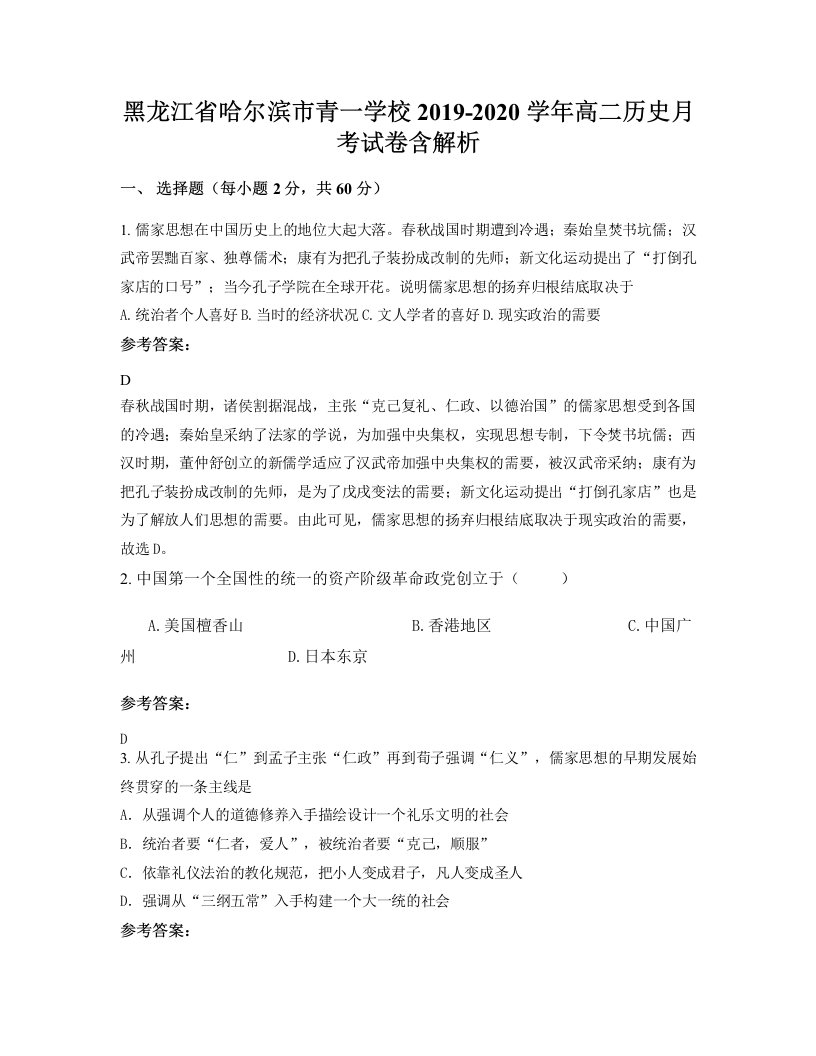 黑龙江省哈尔滨市青一学校2019-2020学年高二历史月考试卷含解析