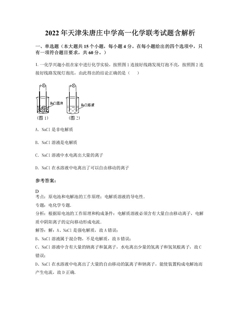 2022年天津朱唐庄中学高一化学联考试题含解析