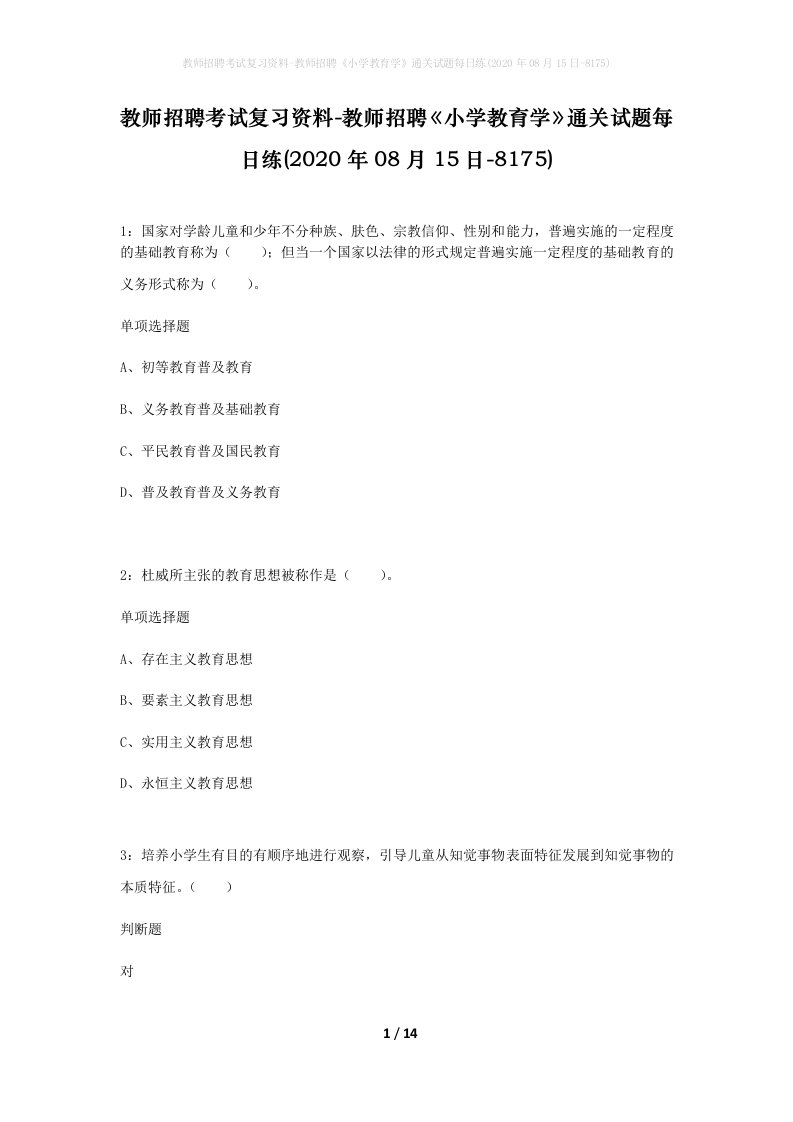 教师招聘考试复习资料-教师招聘小学教育学通关试题每日练2020年08月15日-8175