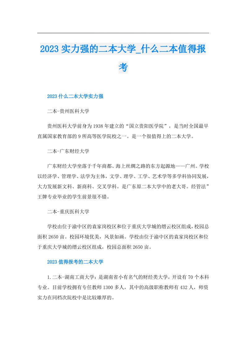 实力强的二本大学_什么二本值得报考