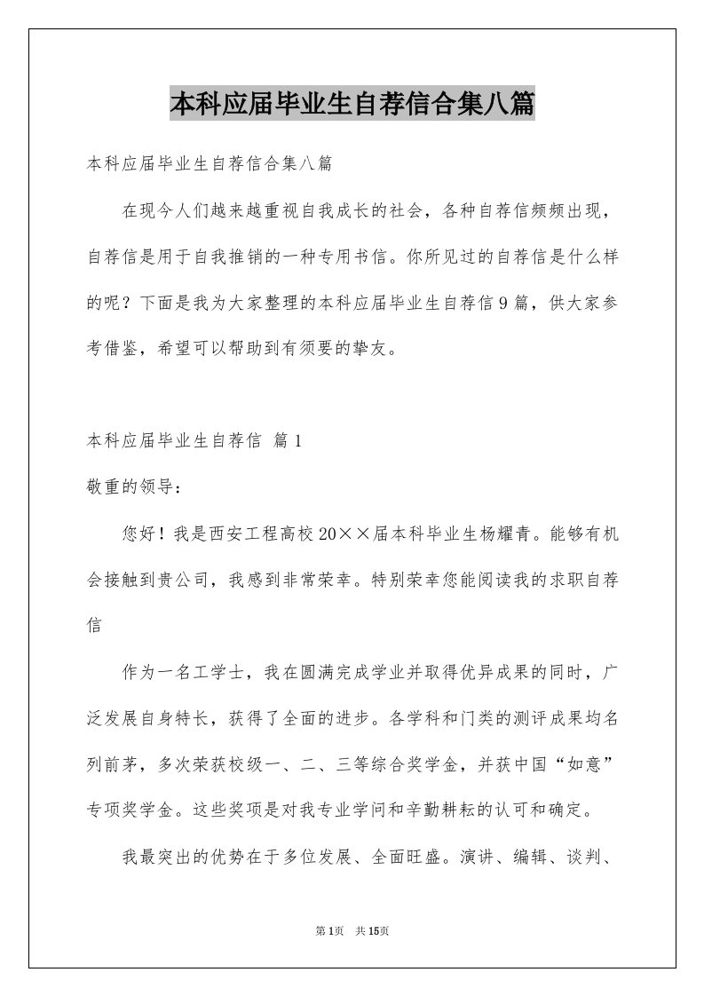 本科应届毕业生自荐信合集八篇