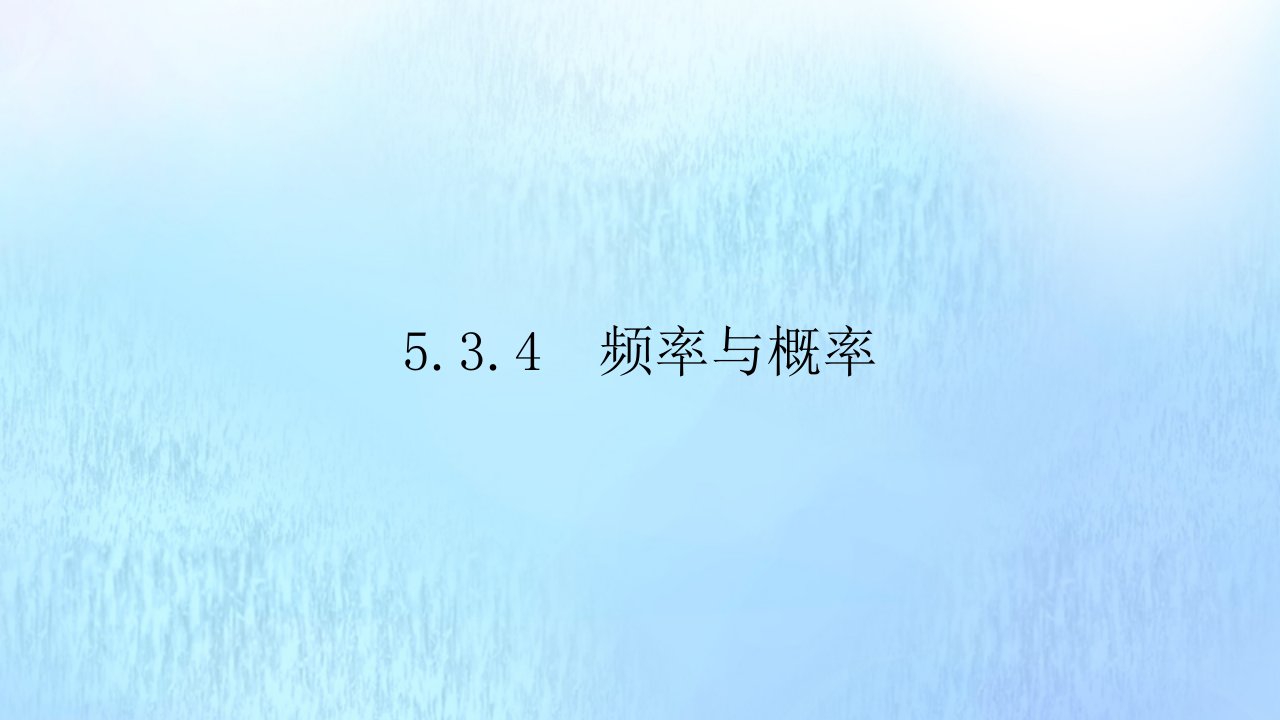 高中数学第五章统计与概率5.3概率5.3.4频率与概率教学课件1新人教B版必修第二册