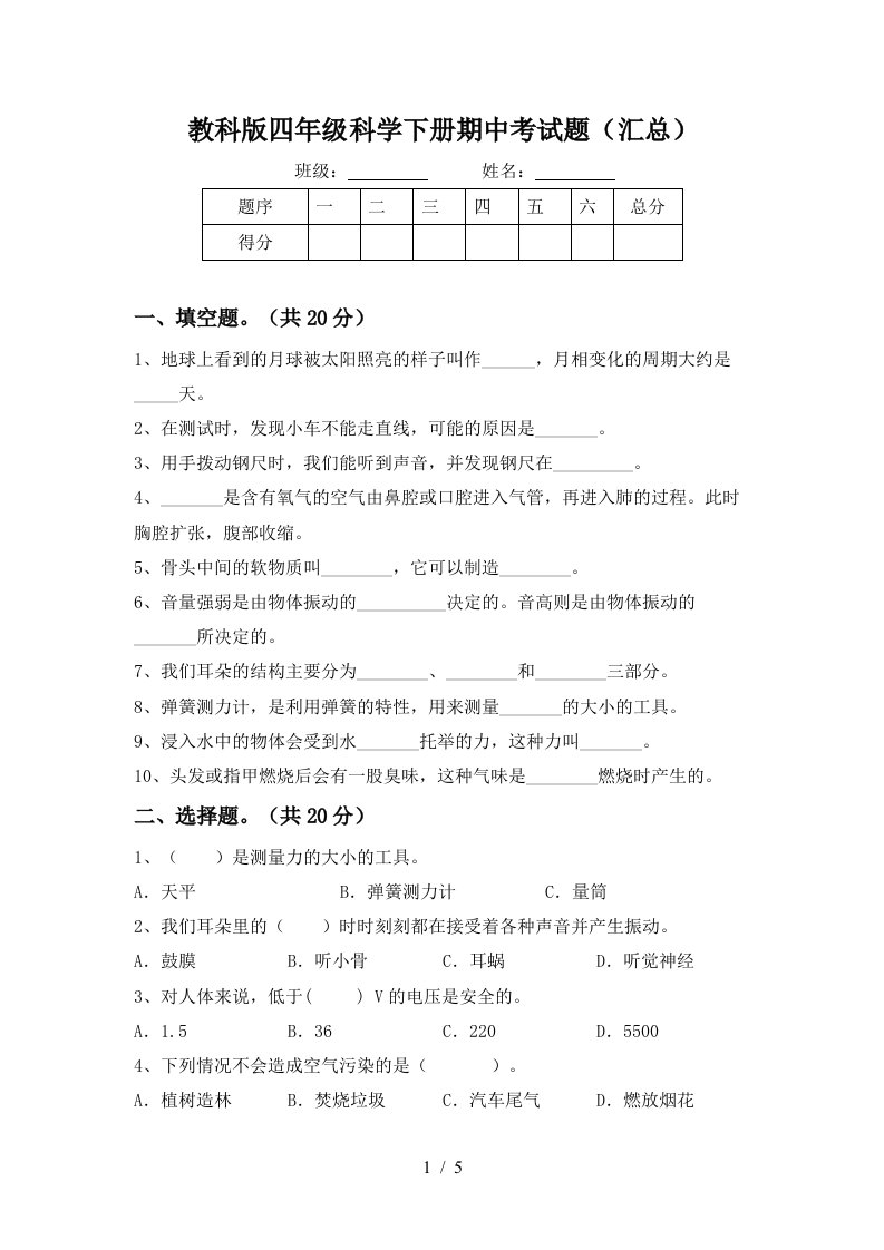 教科版四年级科学下册期中考试题汇总