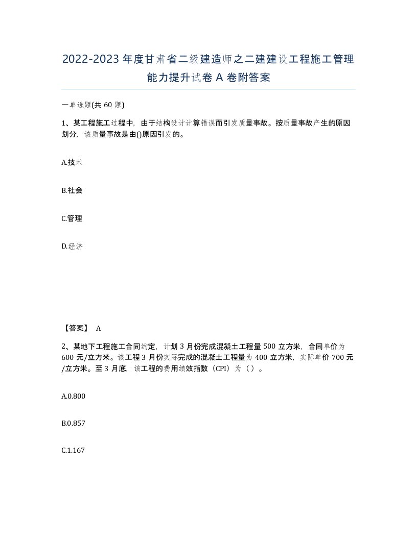 2022-2023年度甘肃省二级建造师之二建建设工程施工管理能力提升试卷A卷附答案