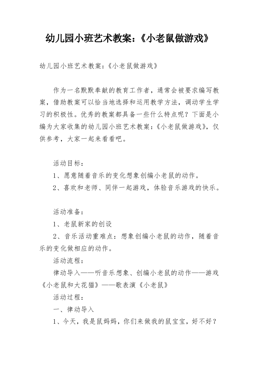 幼儿园小班艺术教案：《小老鼠做游戏》