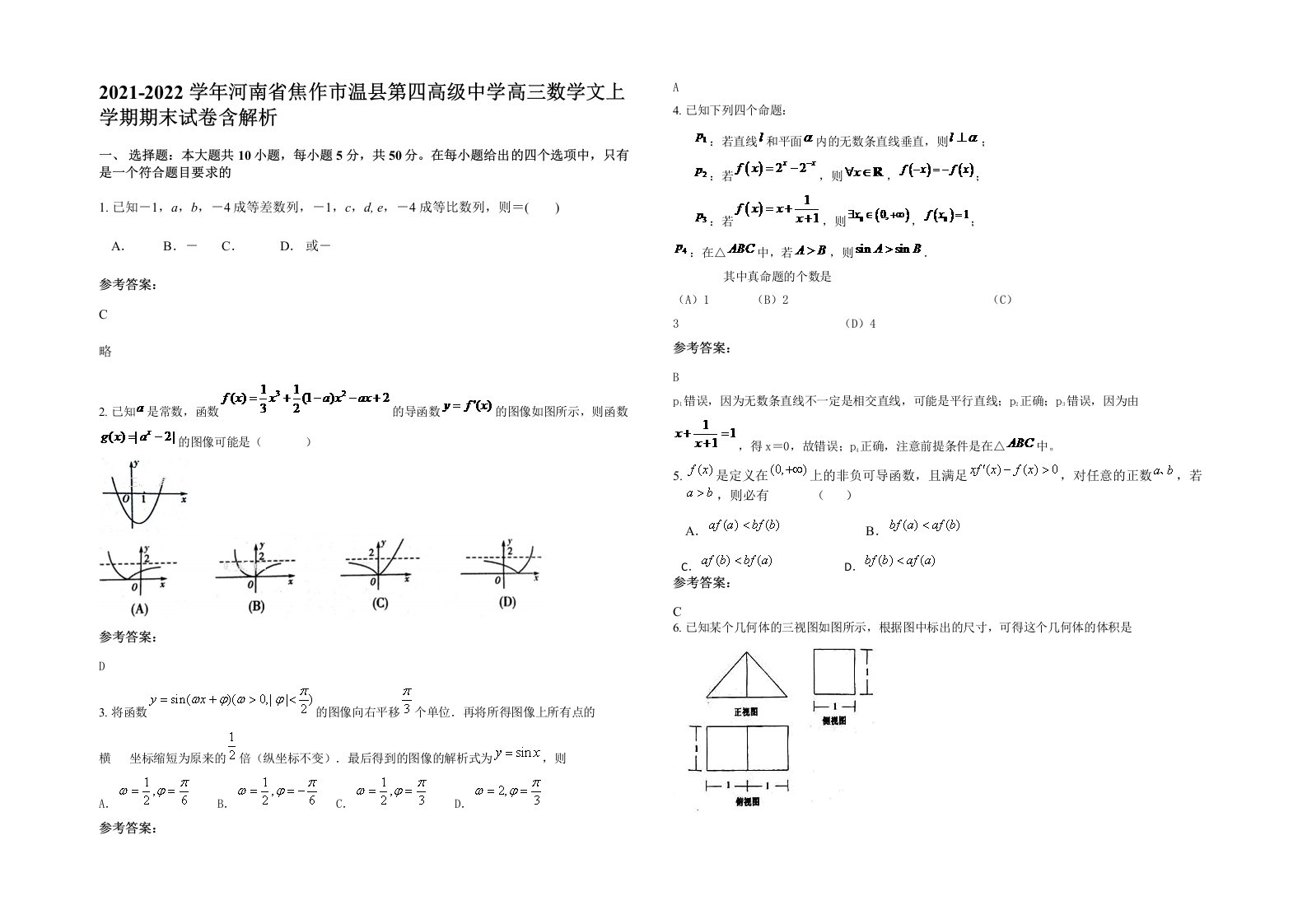 2021-2022学年河南省焦作市温县第四高级中学高三数学文上学期期末试卷含解析