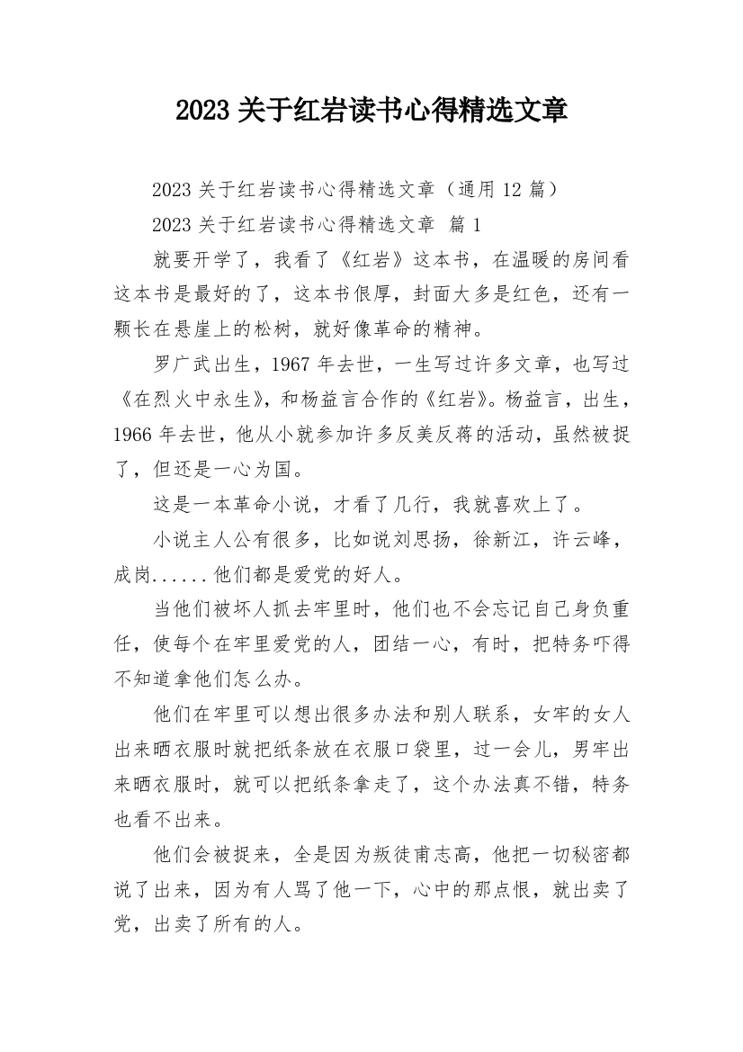 2023关于红岩读书心得精选文章_2