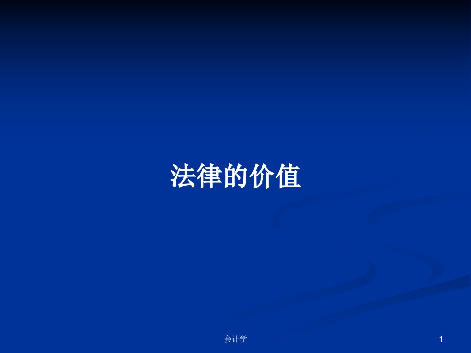 法律的价值PPT学习教案