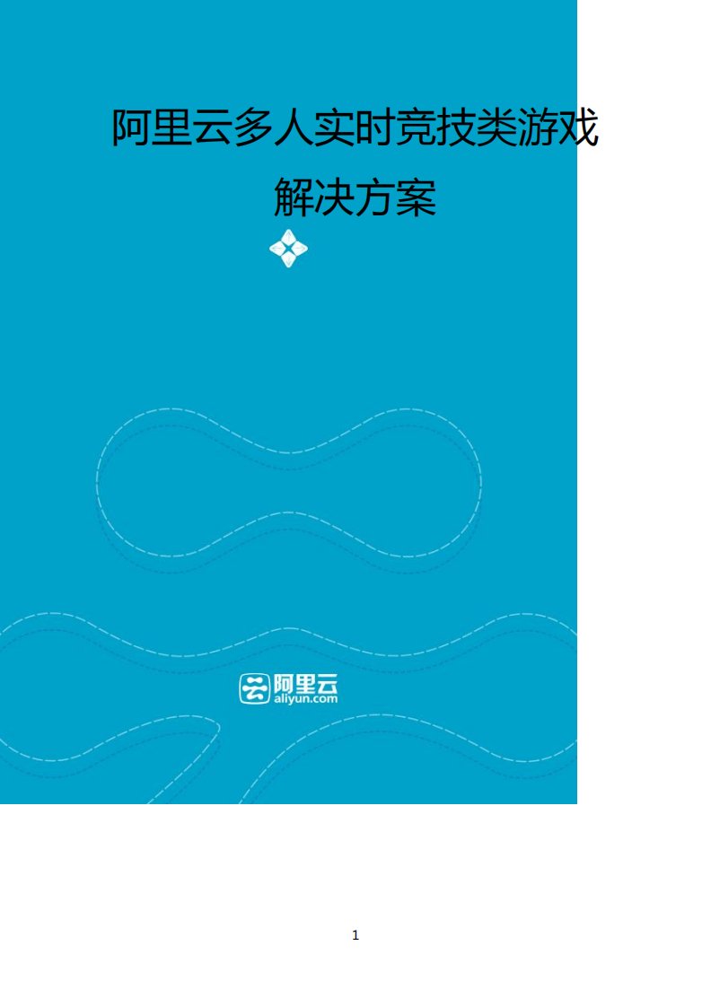 阿里云游戏行业方案多人实时竞技类游戏解决方案