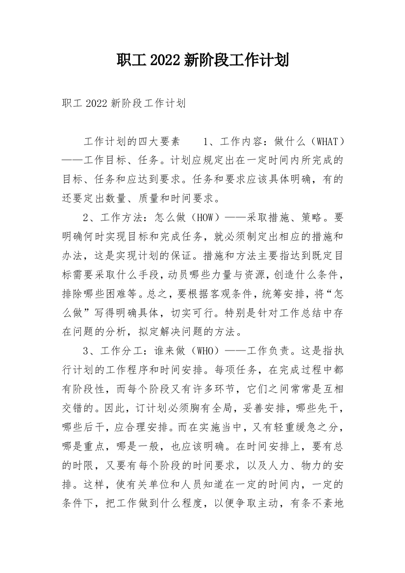 职工2022新阶段工作计划