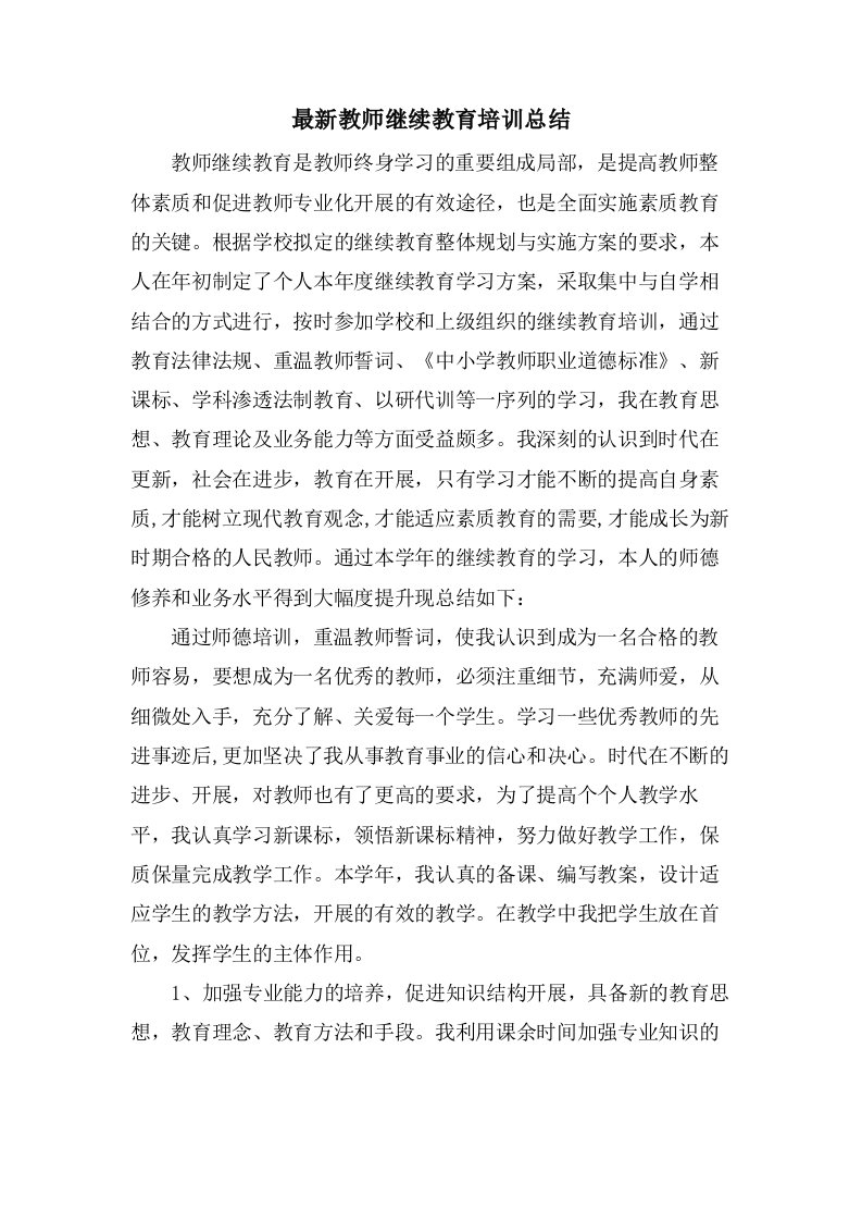 教师继续教育培训总结