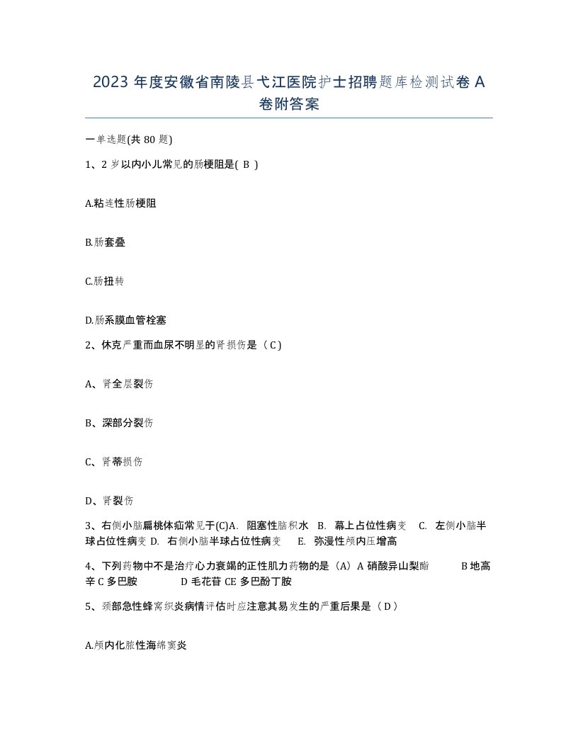 2023年度安徽省南陵县弋江医院护士招聘题库检测试卷A卷附答案