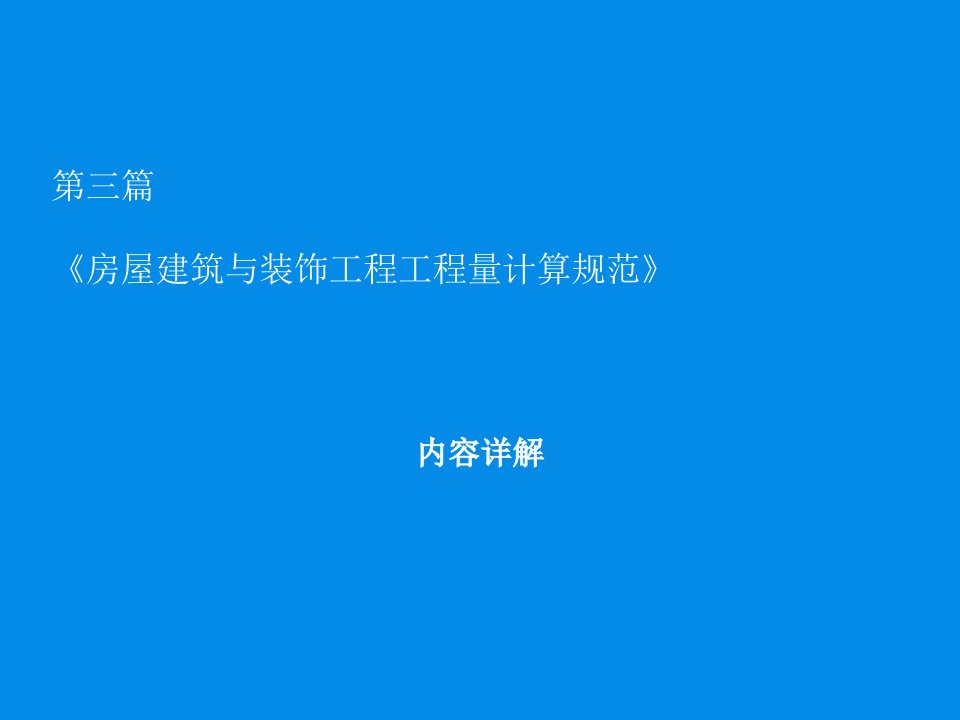 2013房屋建筑与装饰工程工程量计算规范