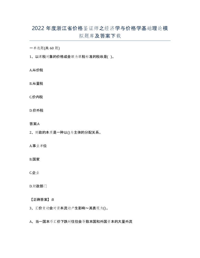 2022年度浙江省价格鉴证师之经济学与价格学基础理论模拟题库及答案