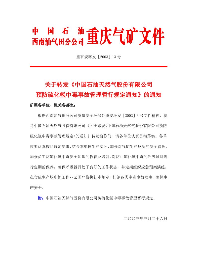 中国石油天然气股份有限公司预防硫化氢中毒事故管理暂行规定