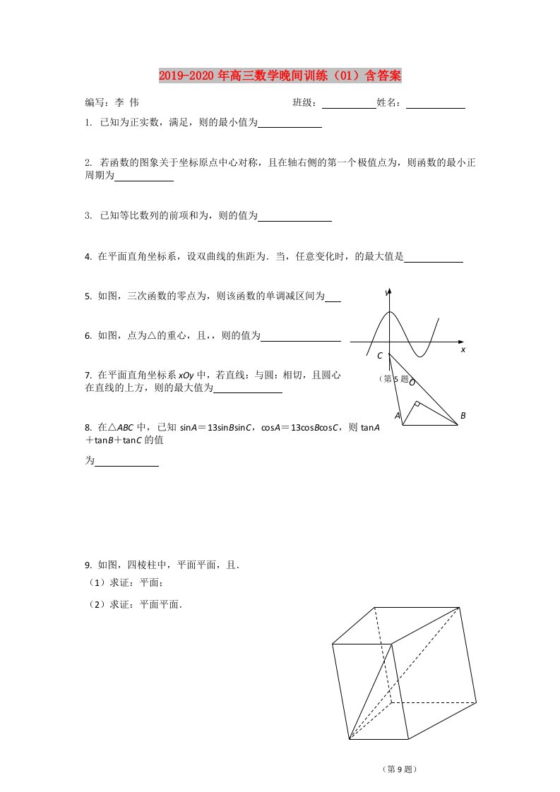 2019-2020年高三数学晚间训练（01）含答案