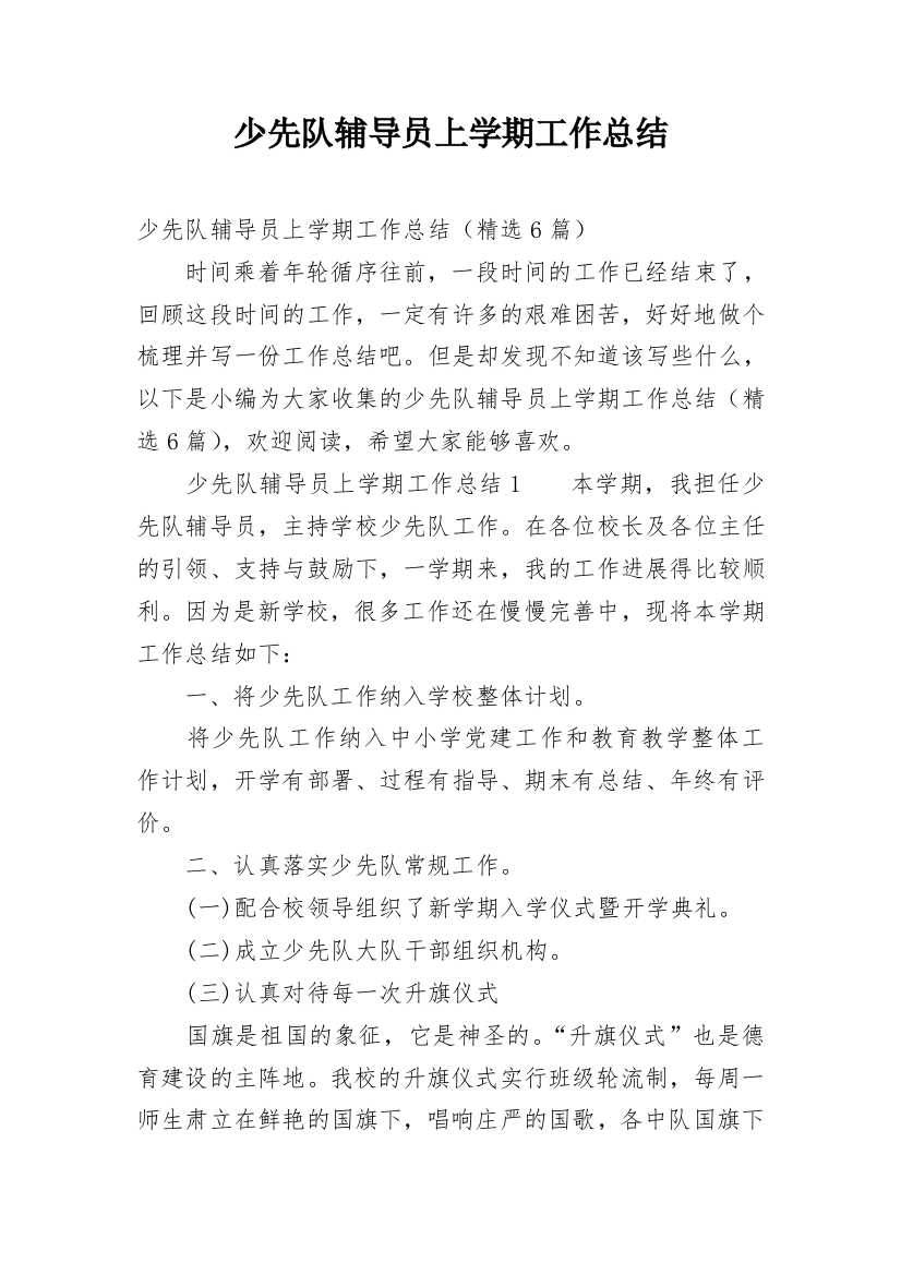 少先队辅导员上学期工作总结