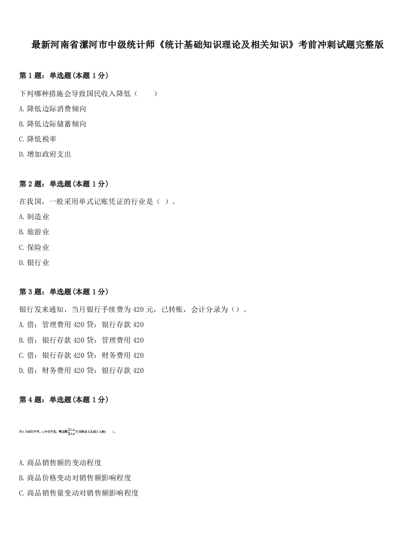 最新河南省漯河市中级统计师《统计基础知识理论及相关知识》考前冲刺试题完整版