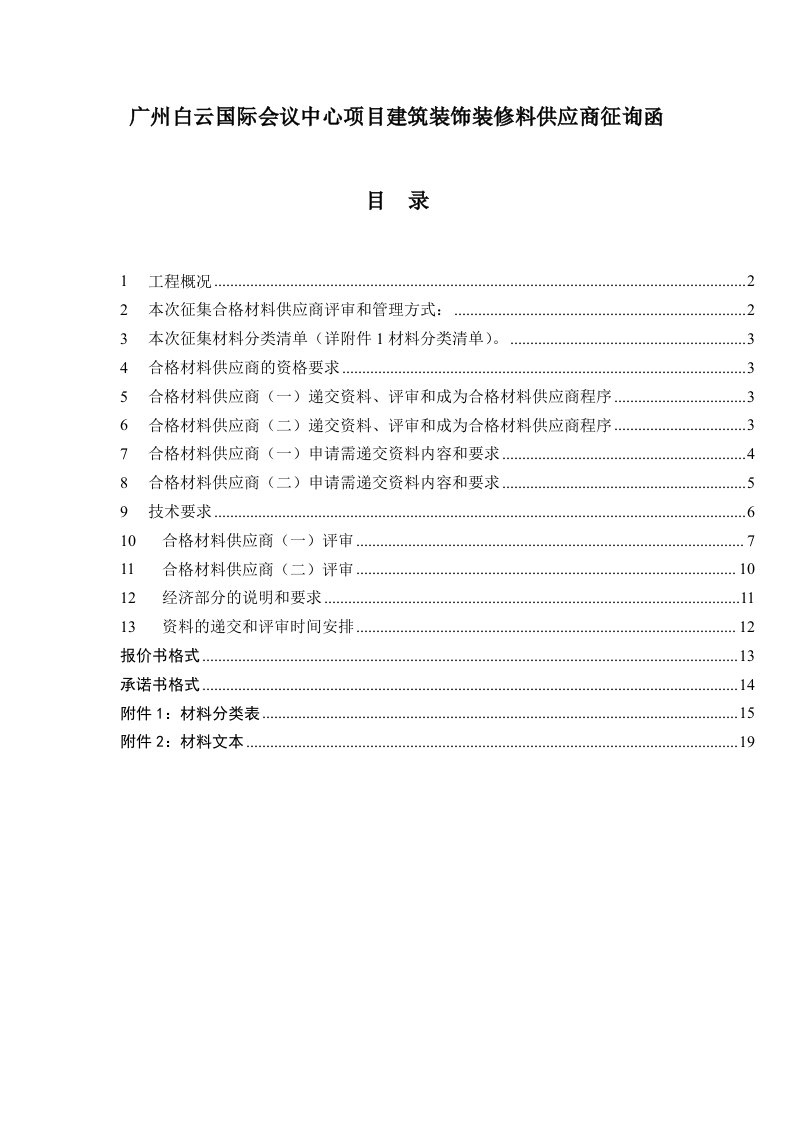 会议管理-广州白云国际会议中心项目建筑装饰装修料供应商征询函