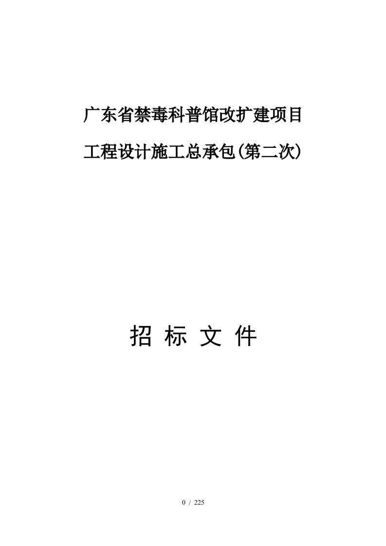 广东省禁毒科普馆改扩建项目