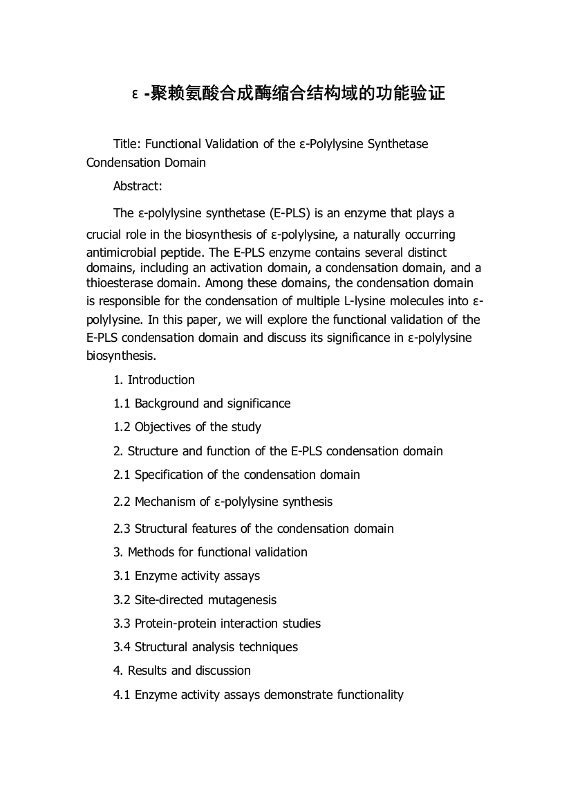 ε-聚赖氨酸合成酶缩合结构域的功能验证