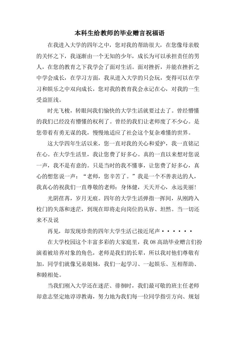 本科生给教师的毕业赠言祝福语