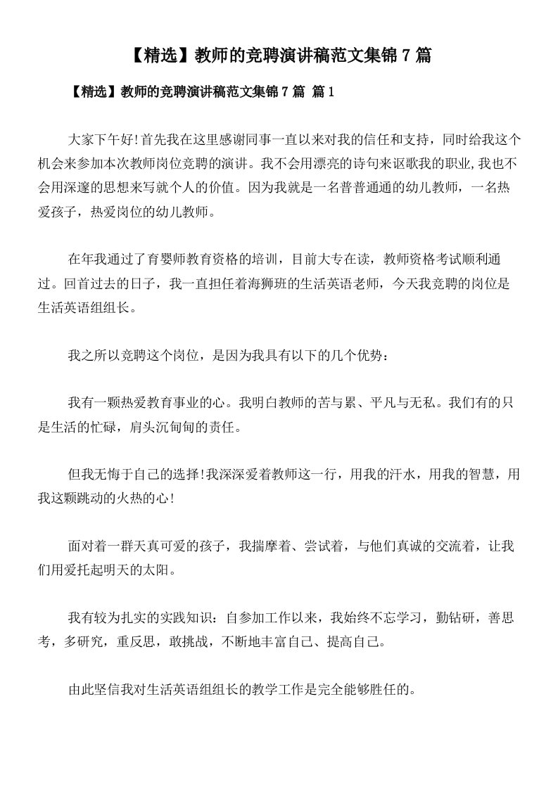 【精选】教师的竞聘演讲稿范文集锦7篇