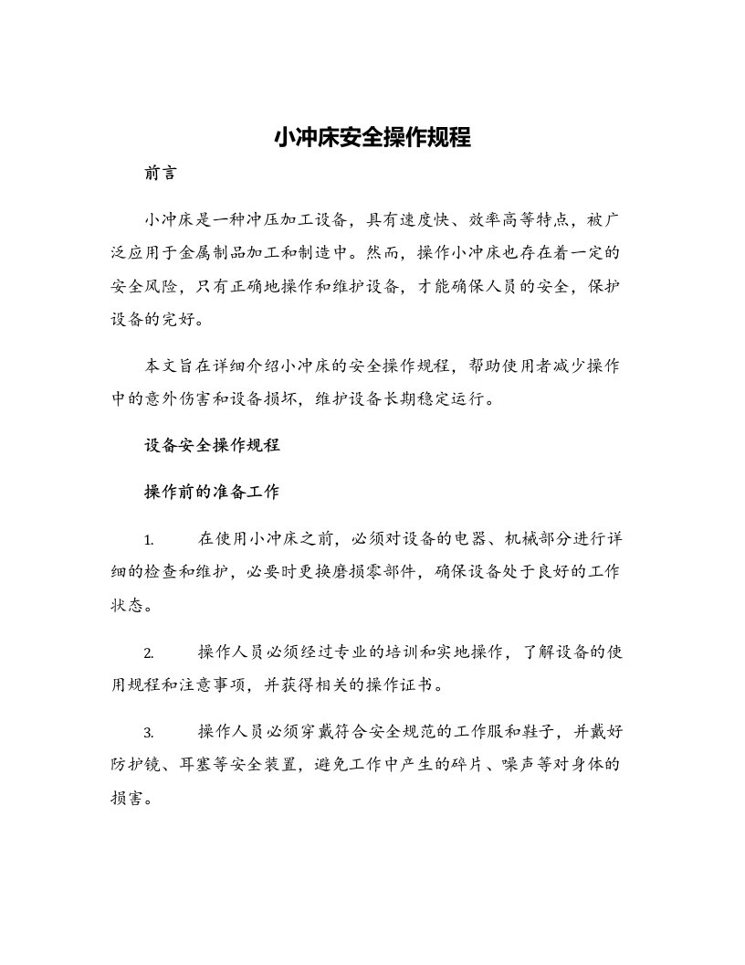 小冲床安全操作规程