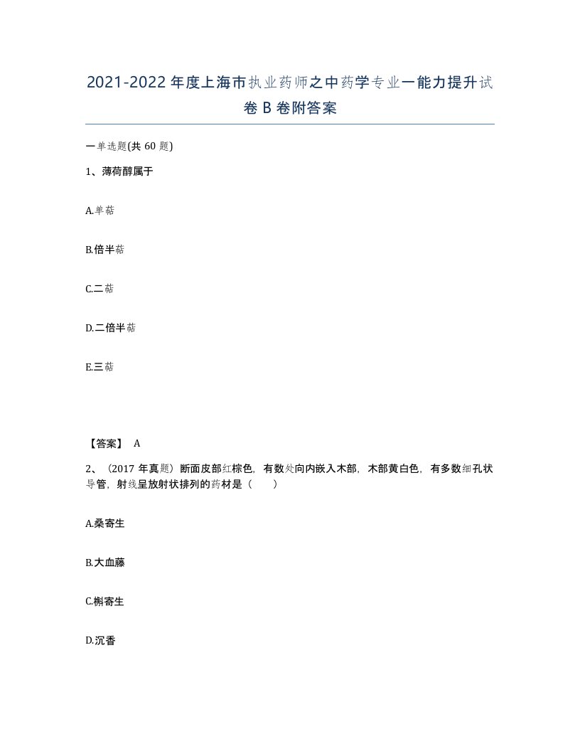 2021-2022年度上海市执业药师之中药学专业一能力提升试卷B卷附答案