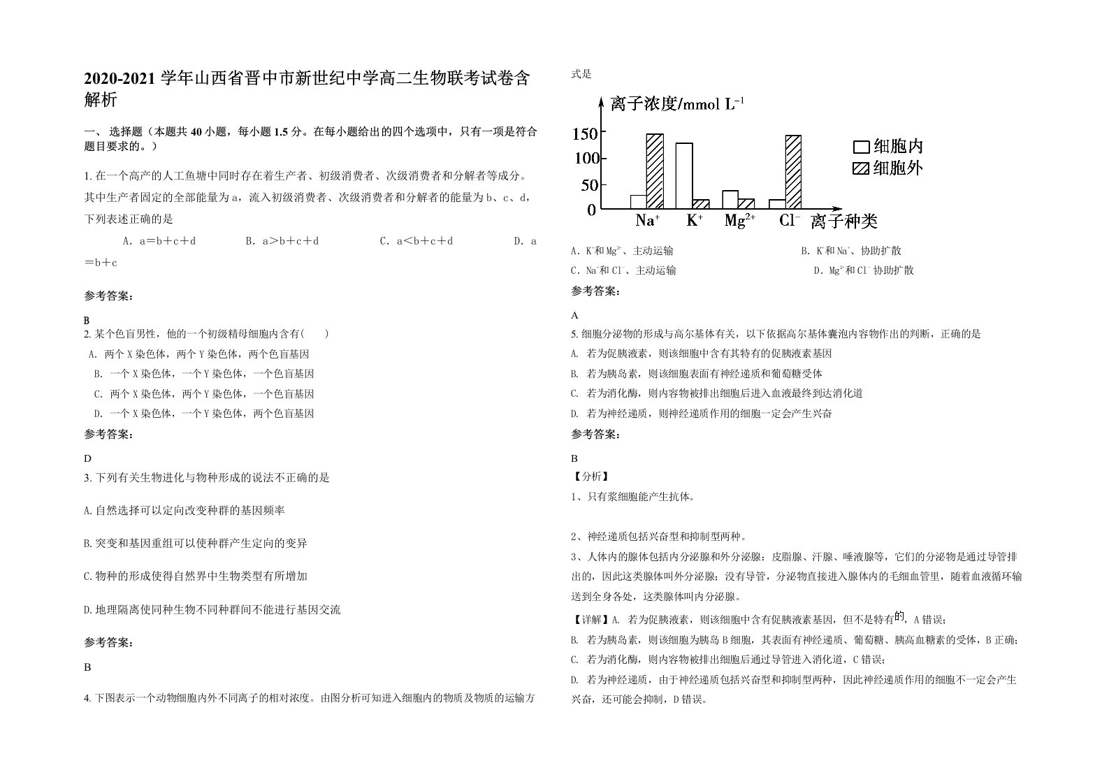 2020-2021学年山西省晋中市新世纪中学高二生物联考试卷含解析