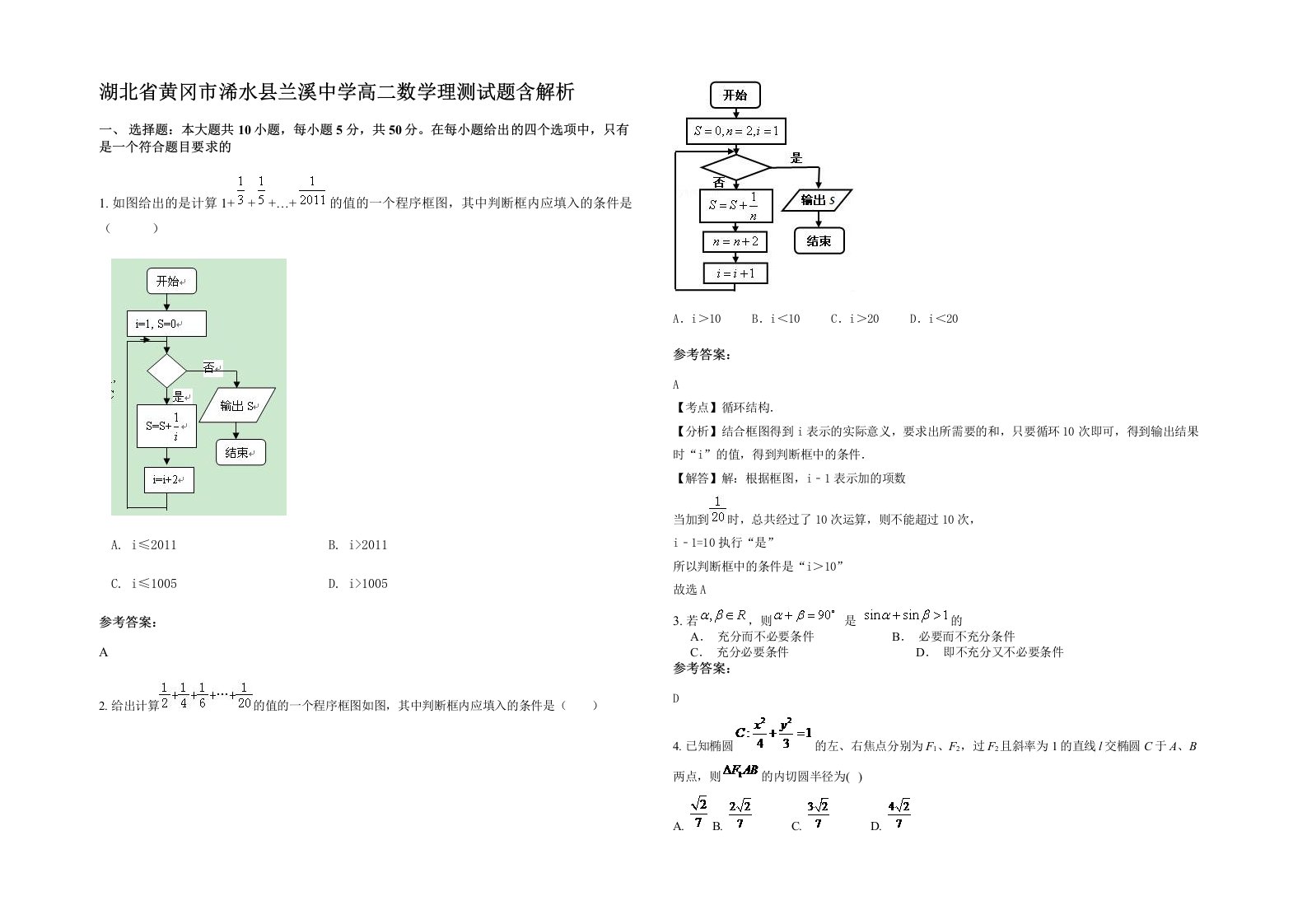 湖北省黄冈市浠水县兰溪中学高二数学理测试题含解析