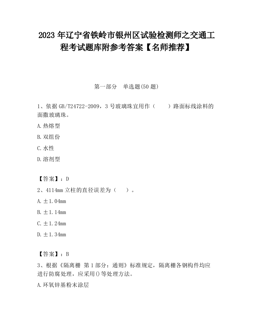 2023年辽宁省铁岭市银州区试验检测师之交通工程考试题库附参考答案【名师推荐】