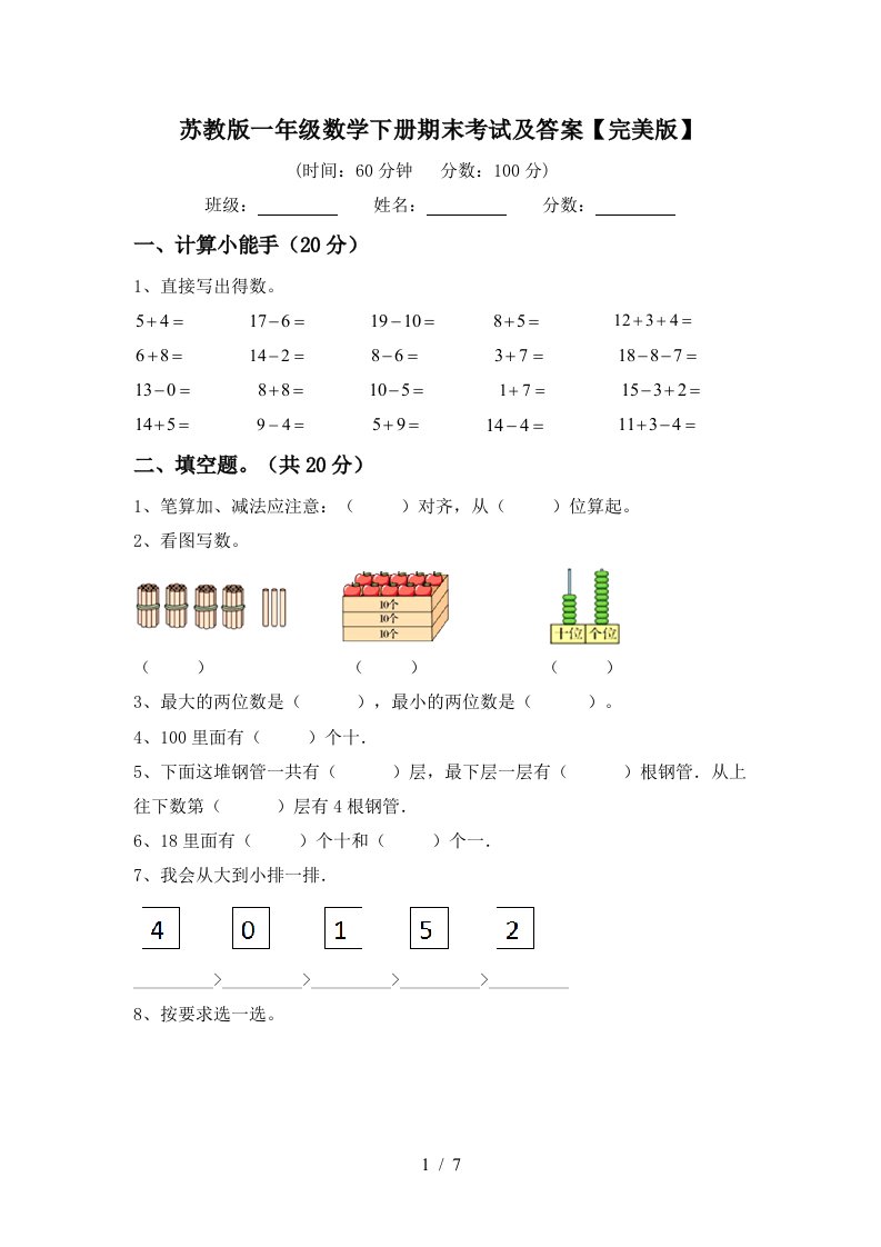 苏教版一年级数学下册期末考试及答案完美版