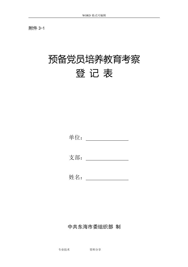 预备党员培养教育考察登记表