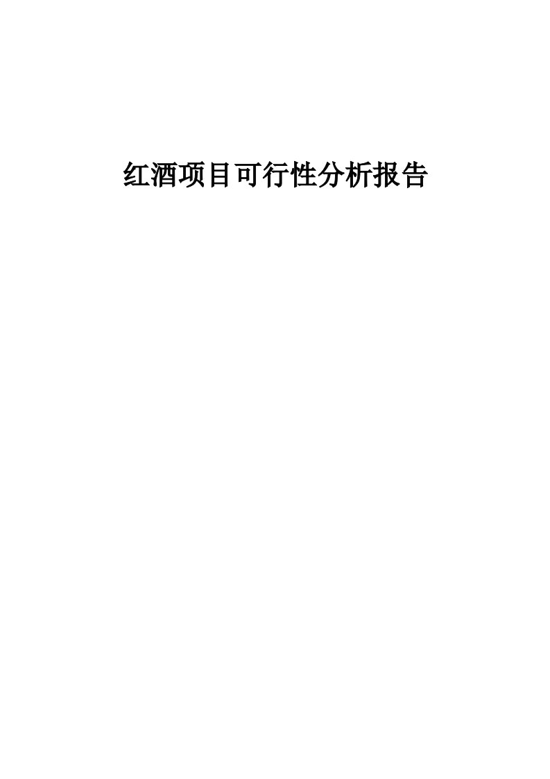 红酒项目可行性分析报告