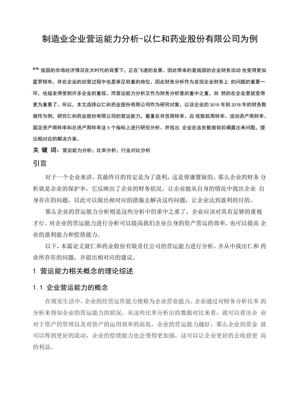 制造业企业营运能力分析