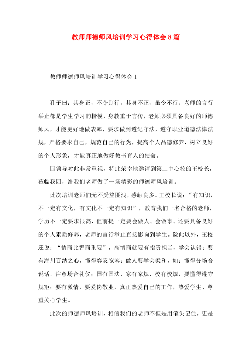 教师师德师风培训学习心得体会8篇