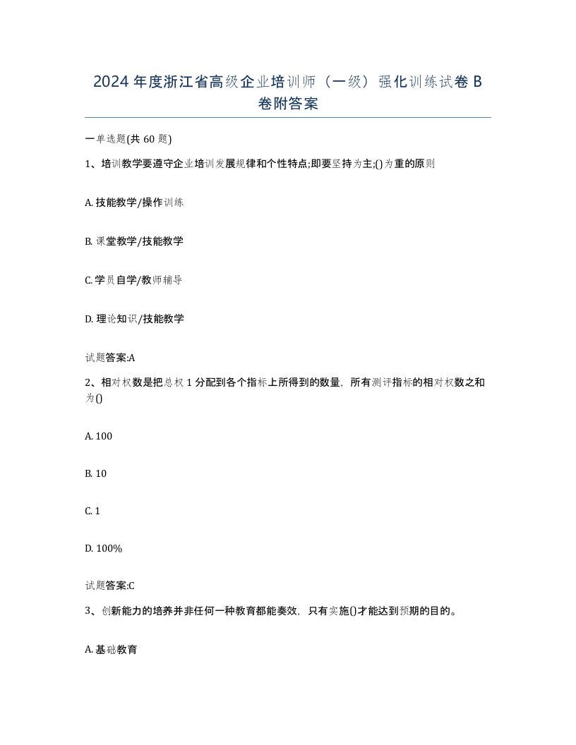 2024年度浙江省高级企业培训师一级强化训练试卷B卷附答案