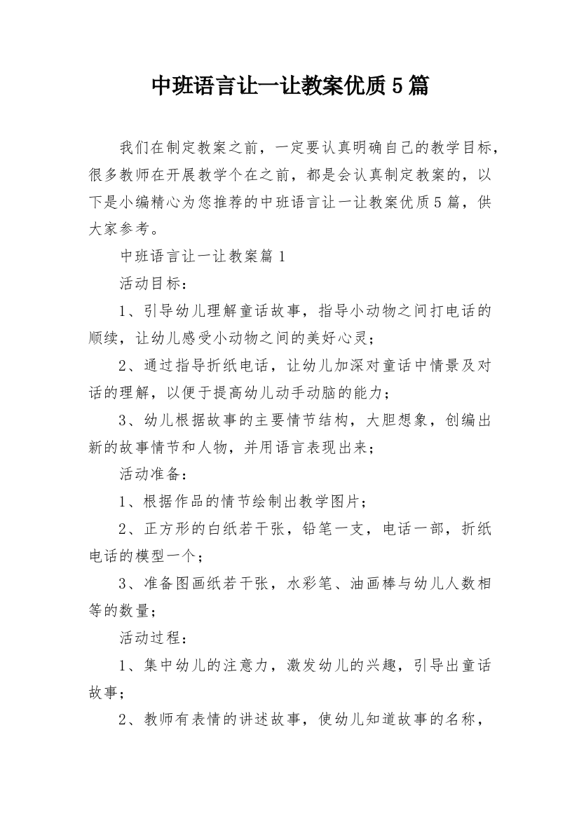 中班语言让一让教案优质5篇