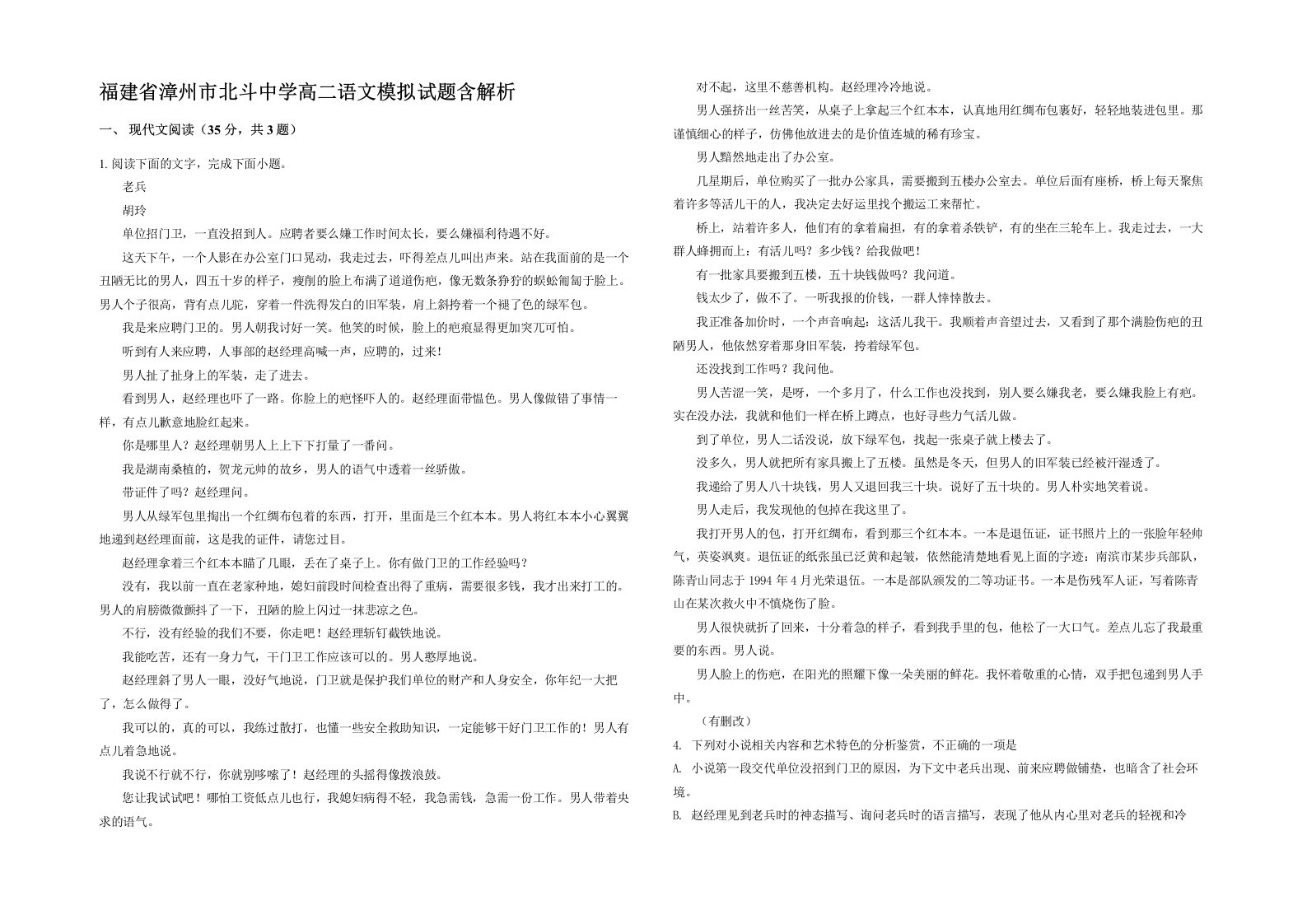 福建省漳州市北斗中学高二语文模拟试题含解析