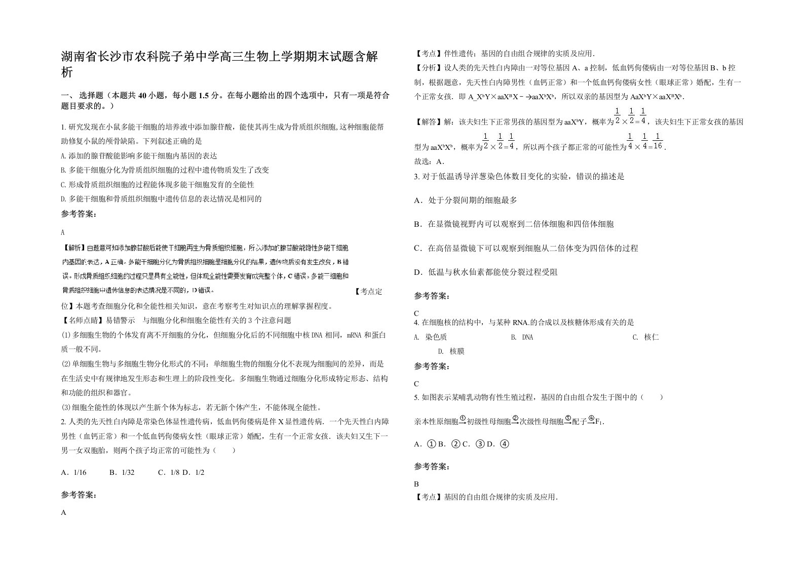 湖南省长沙市农科院子弟中学高三生物上学期期末试题含解析