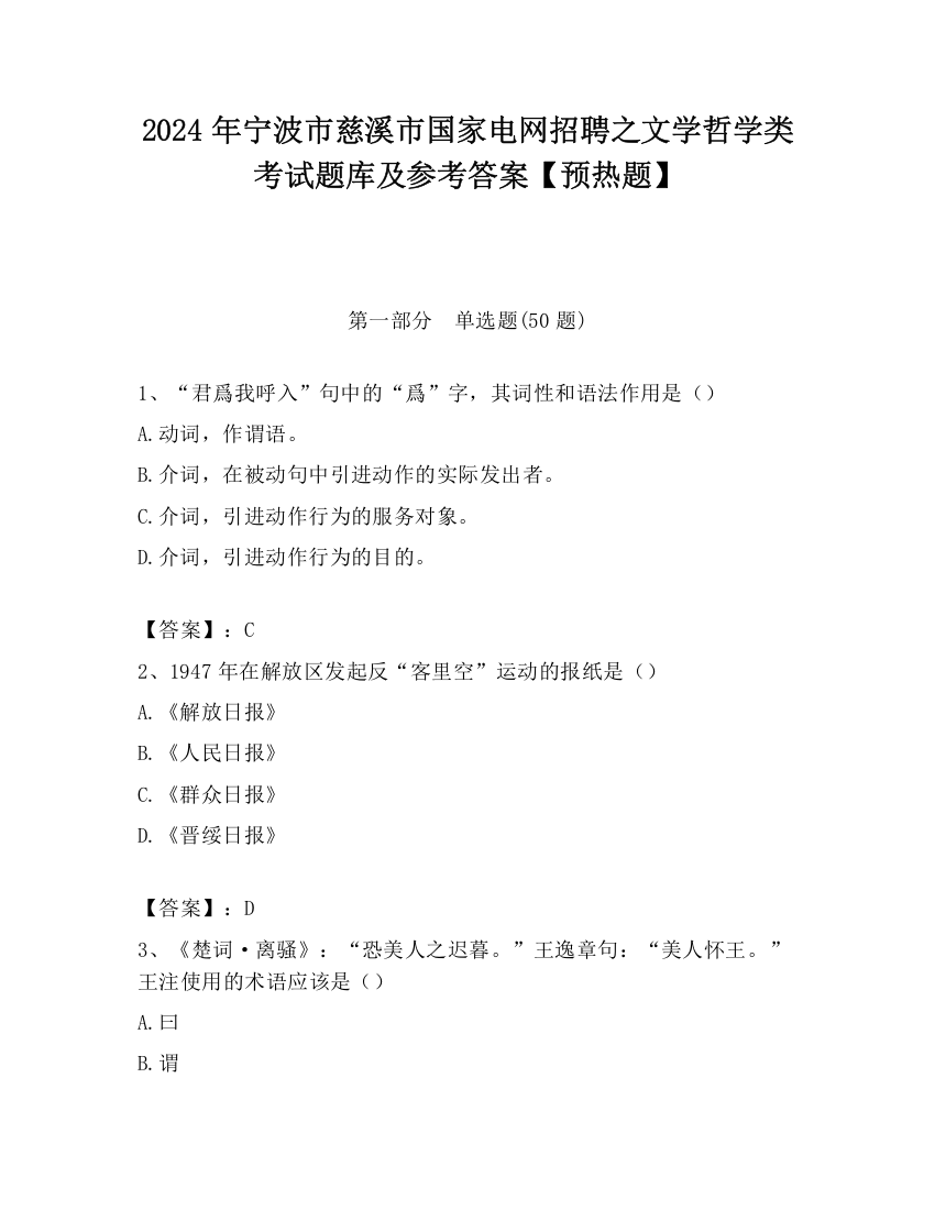 2024年宁波市慈溪市国家电网招聘之文学哲学类考试题库及参考答案【预热题】