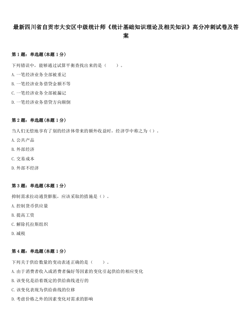 最新四川省自贡市大安区中级统计师《统计基础知识理论及相关知识》高分冲刺试卷及答案