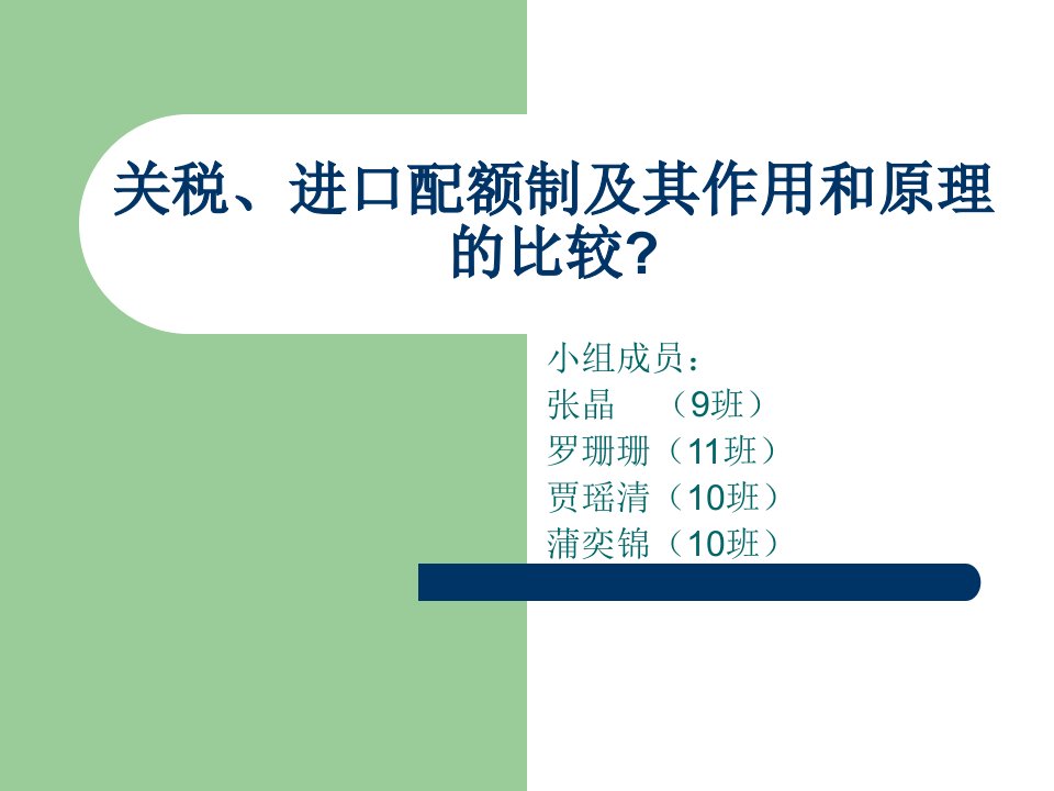 关税、进口配额制及其作用和原理的比较