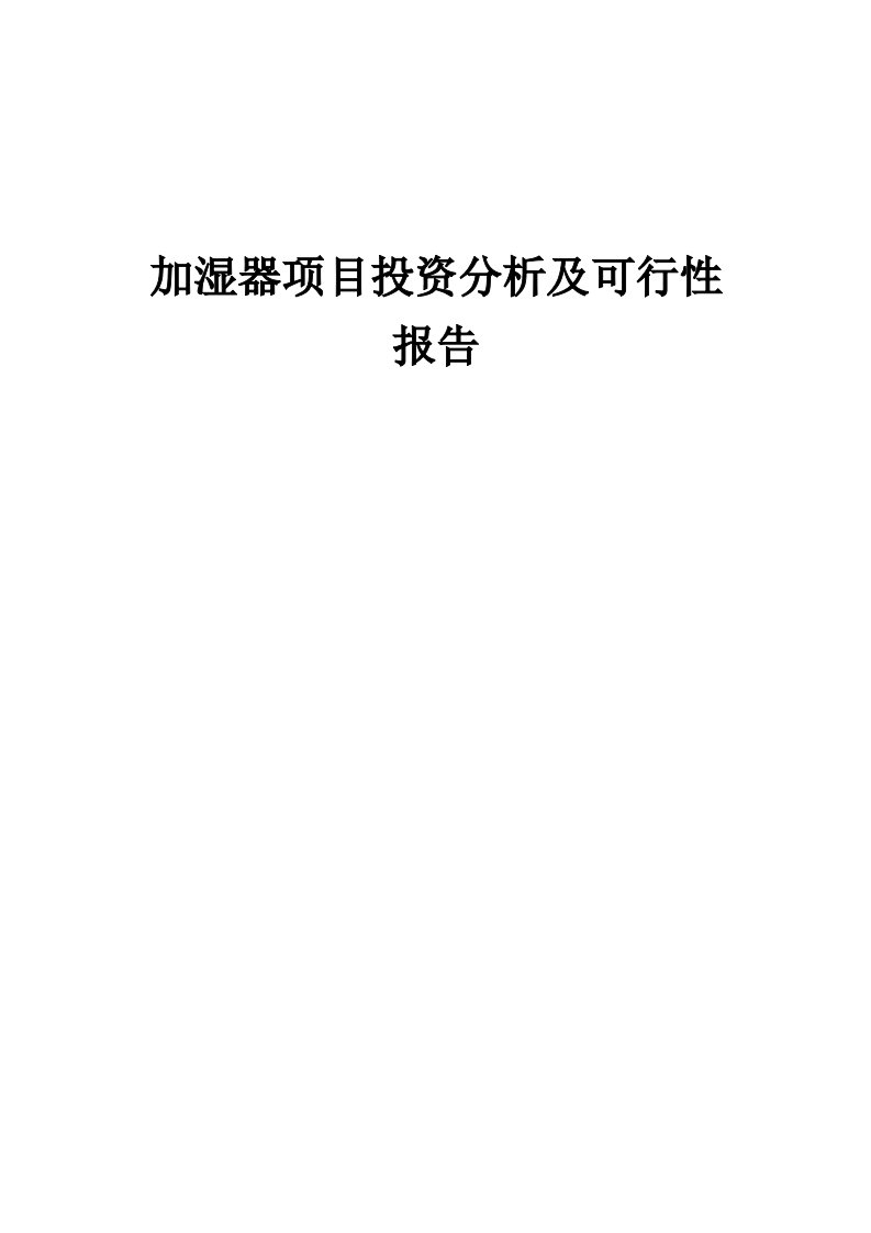 2024年加湿器项目投资分析及可行性报告