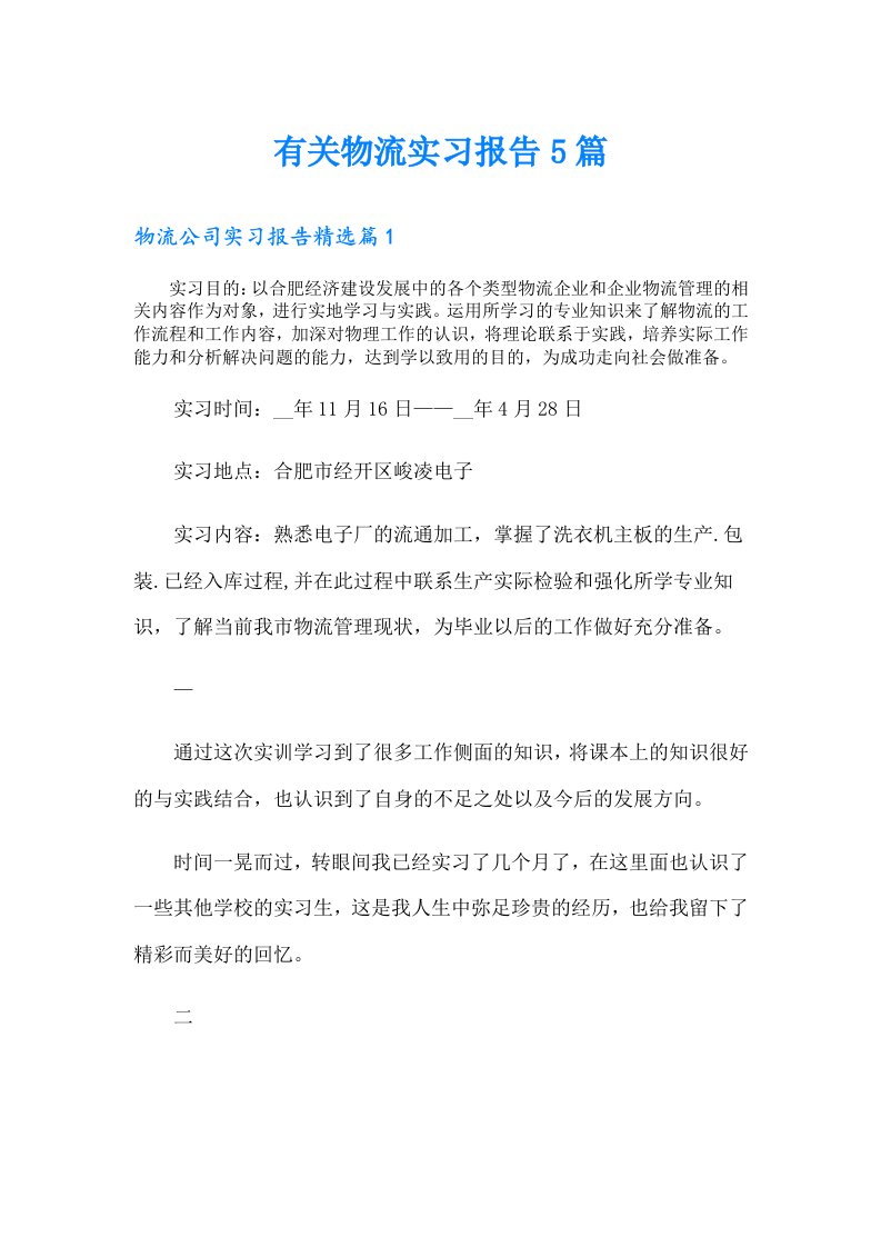 有关物流实习报告5篇