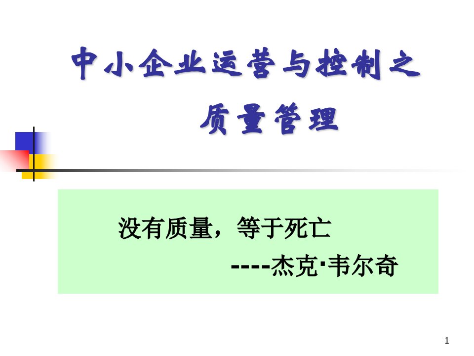 中小企业运营与控制之质量管理培训课程