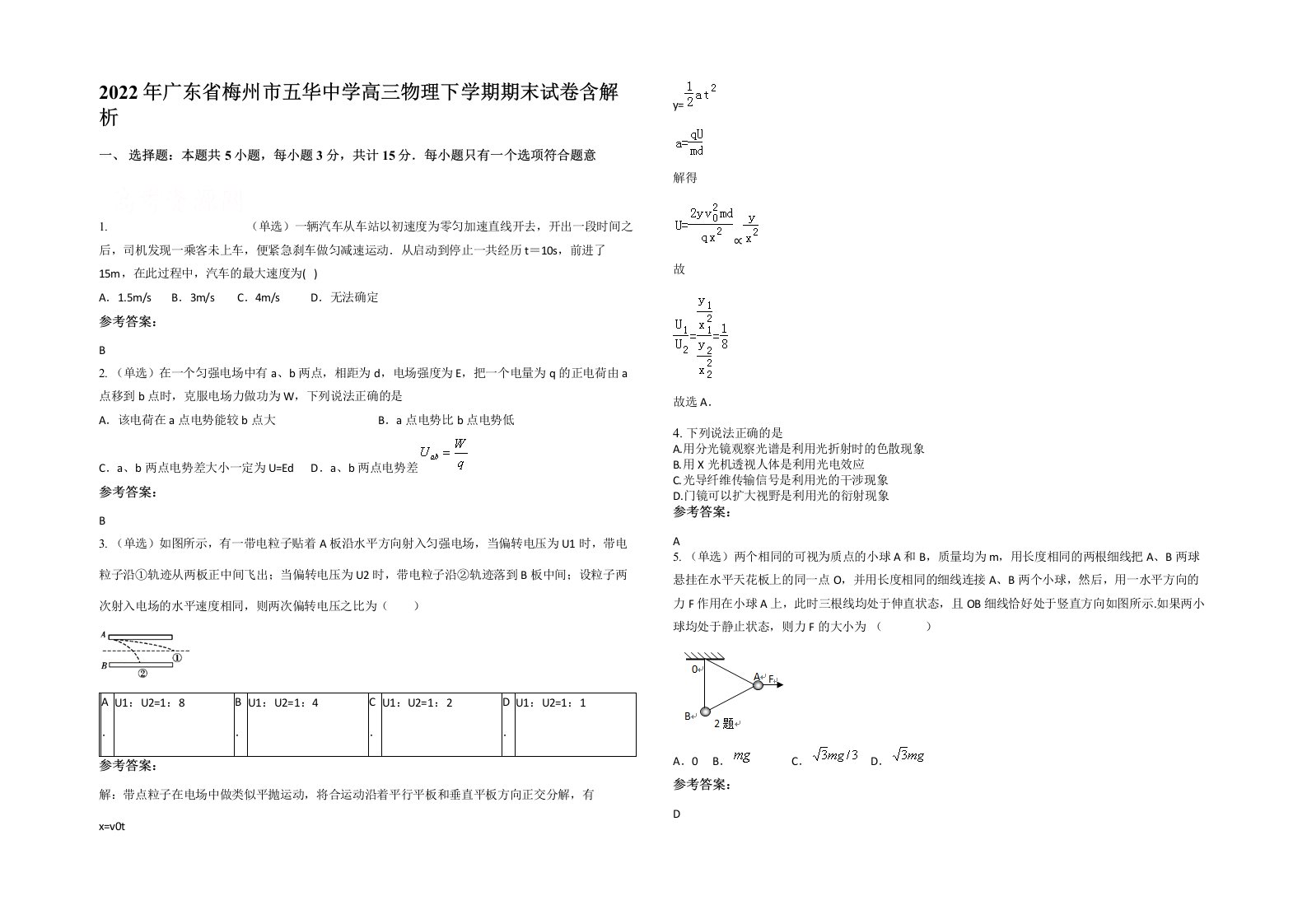 2022年广东省梅州市五华中学高三物理下学期期末试卷含解析