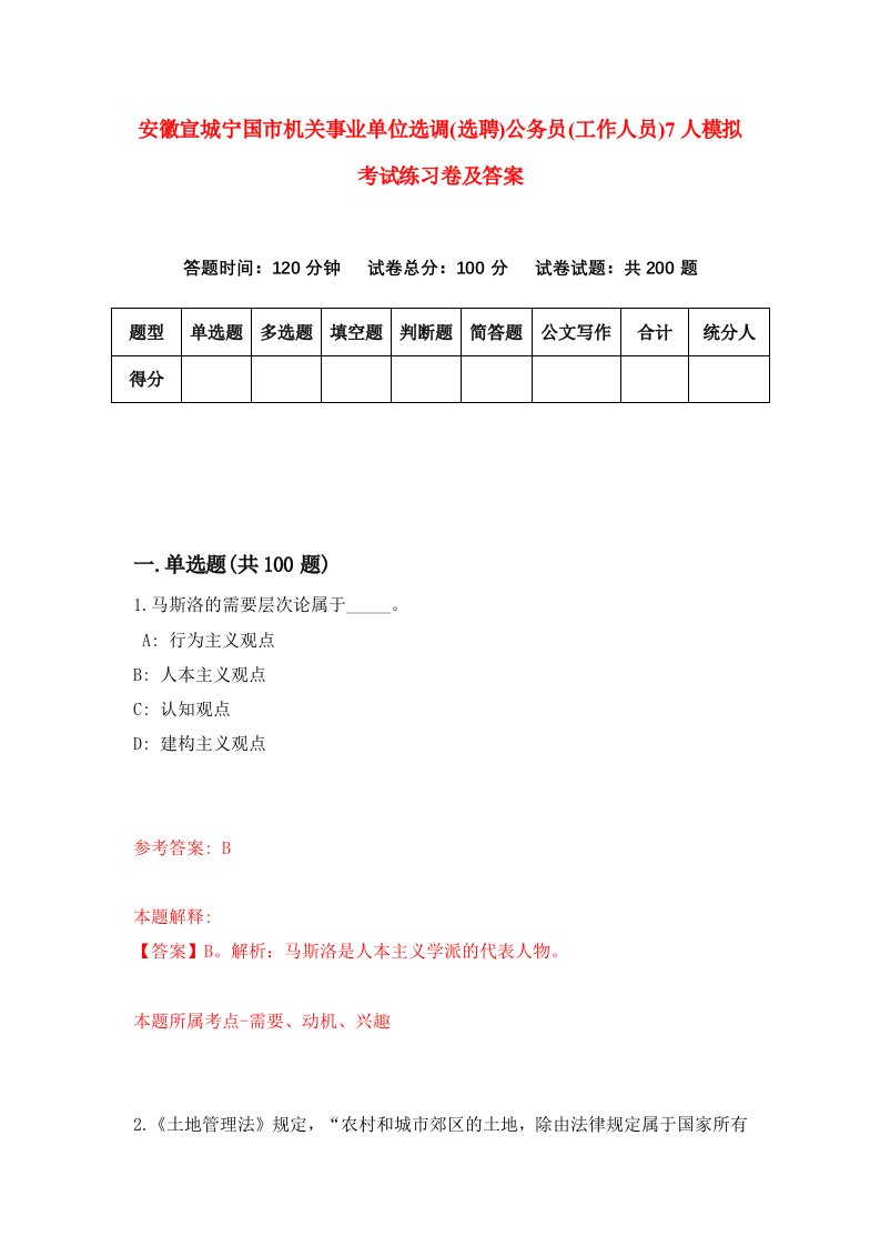 安徽宣城宁国市机关事业单位选调选聘公务员工作人员7人模拟考试练习卷及答案第7套